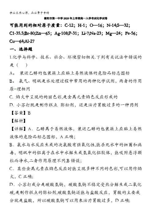 衡阳市第一中学2019-2020学年高一下学期入学考试化学试题含解析