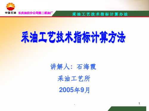 采油经济技术指标计算