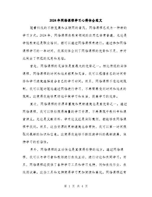 2024年网络课程学习心得体会范文（2篇）