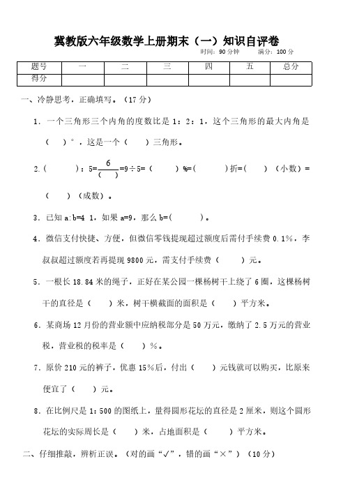 2024冀教版六年级数学上册期末(一)知识自评卷(含答案)