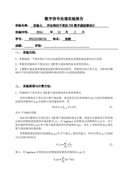 数字信号处理实验七(上机)报告