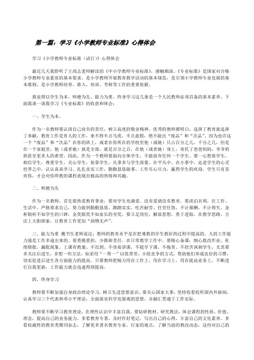 学习《小学教师专业标准》心得体会[修改版]