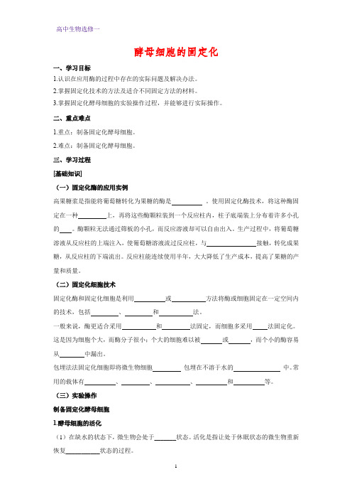 高中生物选修一学案16：4.3 酵母细胞的固定化