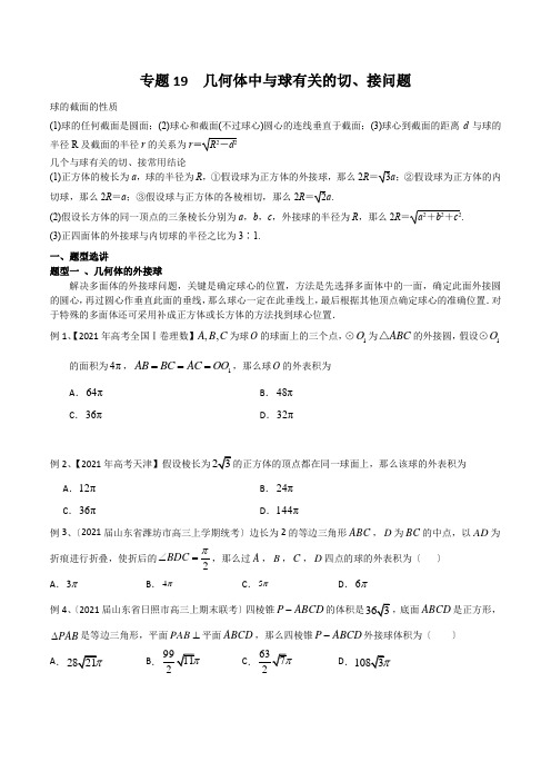 高考数学专题19 几何体中与球有关的切、接问题(原卷版)