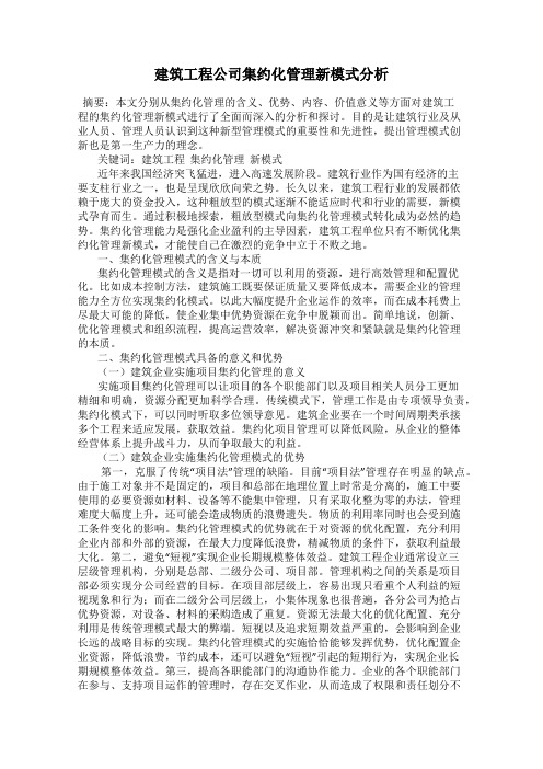 建筑工程公司集约化管理新模式分析