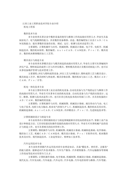 江西工业工程职业技术学院专业介绍