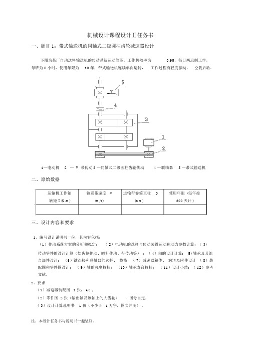 机械设计课程设计任务书-带式输送机的同轴式二级圆柱齿轮减速器设计