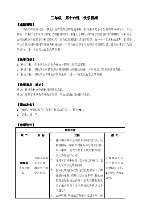 【通用版】小学生心理健康教育：三年级 第十六课 快乐假期 教案