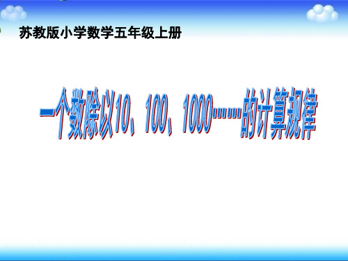 五年级上册数学一个数除以10、100、1000的计算规律苏教版