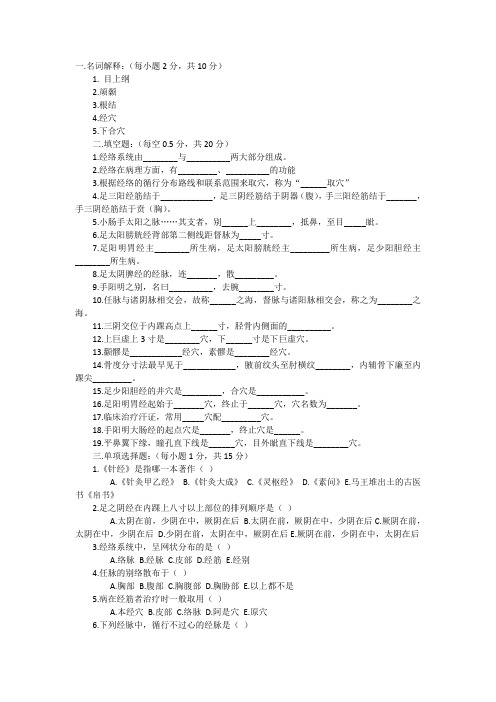 南京中医药大学经络腧穴学课程试卷及答案