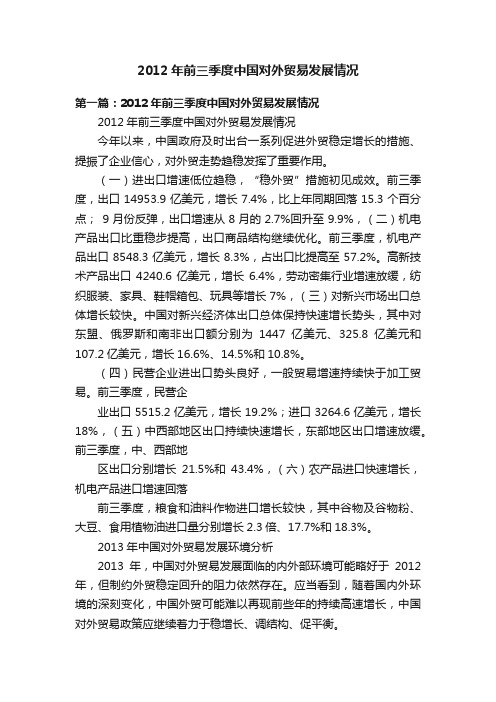 2012年前三季度中国对外贸易发展情况