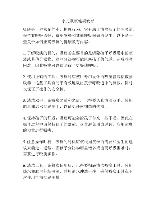 小儿吸痰健康教育