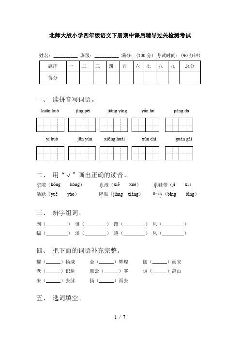 北师大版小学四年级语文下册期中课后辅导过关检测考试