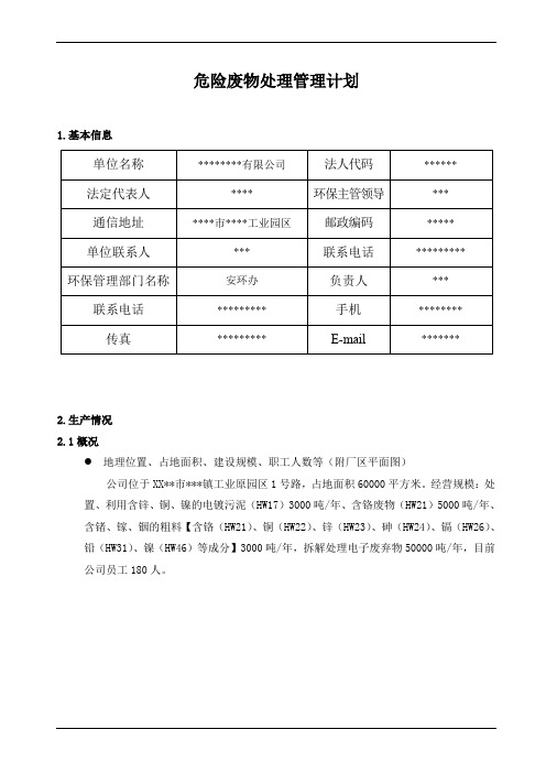 危险废物处理管理计划