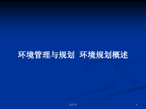 环境管理与规划  环境规划概述PPT学习教案