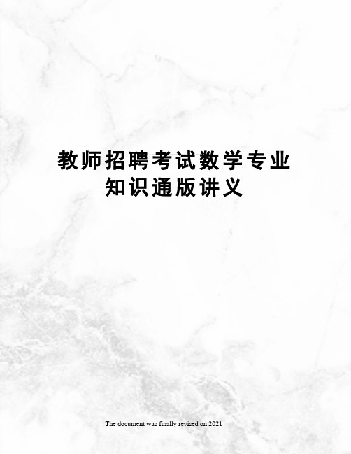 教师招聘考试数学专业知识通版讲义