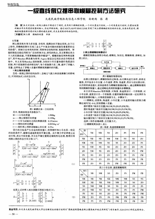 一级直线倒立摆串联模糊控制方法研究