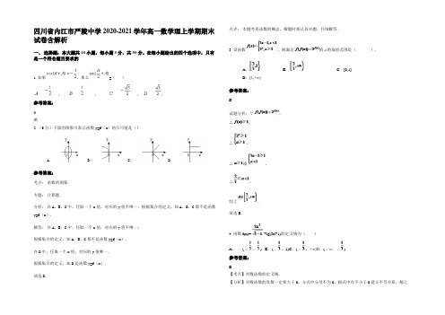 四川省内江市严陵中学2020-2021学年高一数学理上学期期末试卷含解析