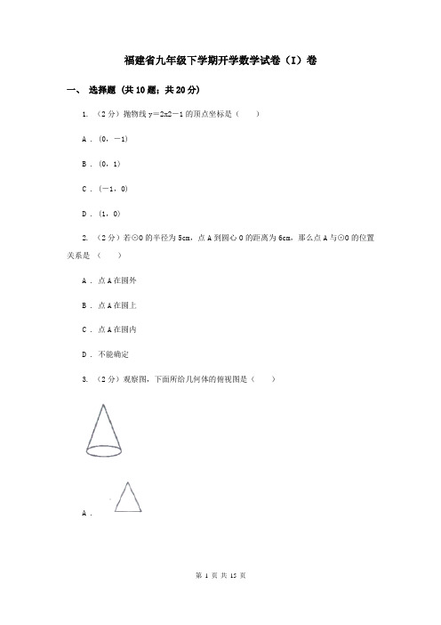 福建省九年级下学期开学数学试卷(I)卷