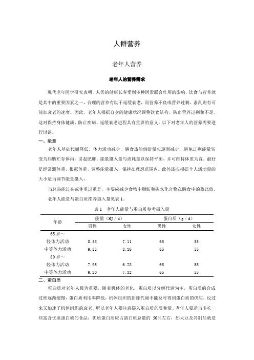 食品营养：老年人的营养需求电子教材