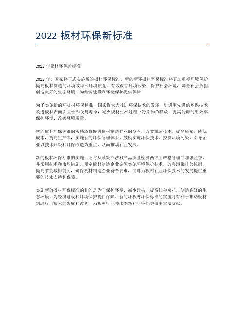 2022板材环保新标准