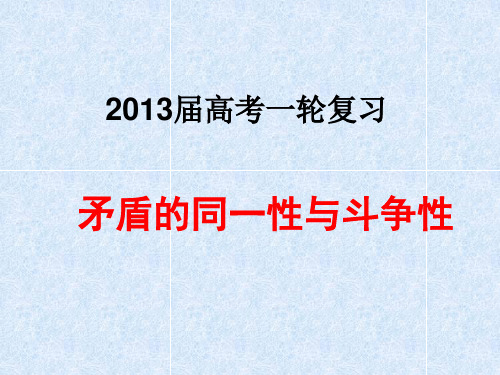 一轮复习：矛盾的同一性和斗争性