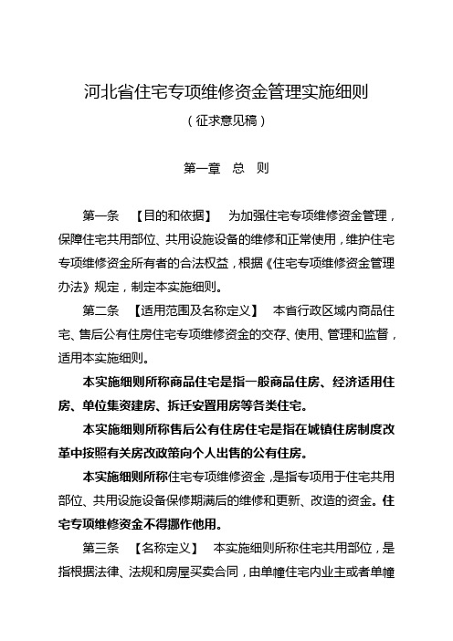 河北省住宅专项维修资金管理实施细则