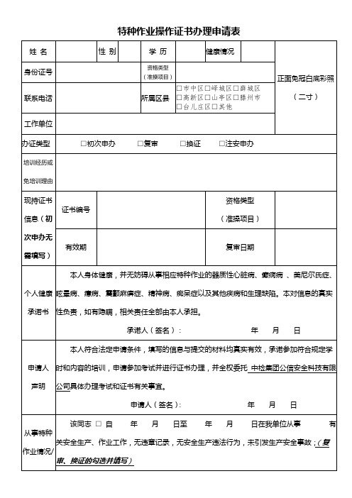 特种作业操作证书办理申请表【模板】