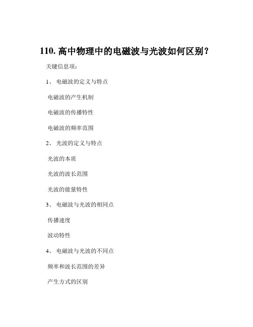 110. 高中物理中的电磁波与光波如何区别？