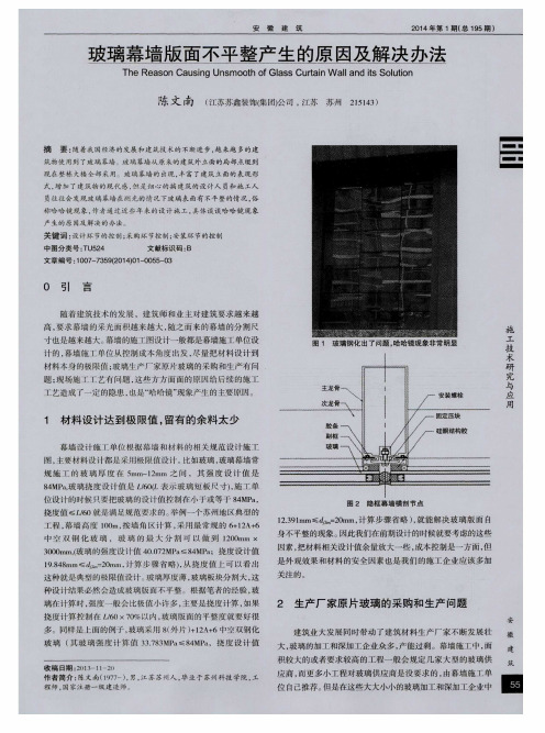 玻璃幕墙版面不平整产生的原因及解决办法