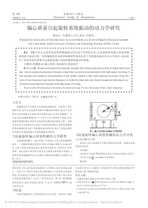 偏心质量引起旋转系统振动的动力学研究