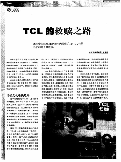 TCL的救赎之路