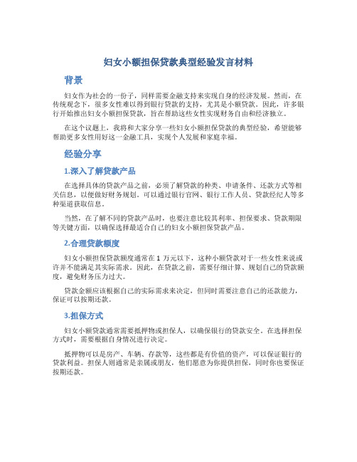 妇女小额担保贷款典型经验发言材料