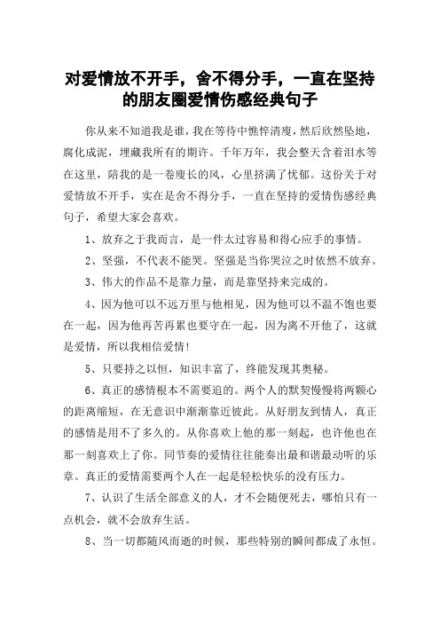 对爱情放不开手,舍不得分手,一直在坚持的朋友圈爱情伤感经典句子