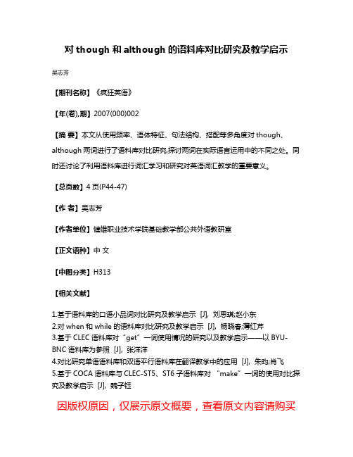 对though和although的语料库对比研究及教学启示