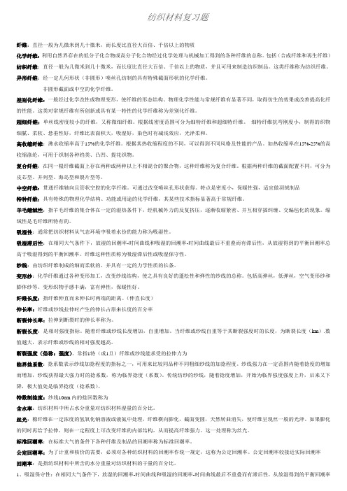 纺织材料学复习资料(名词解释和简述题)