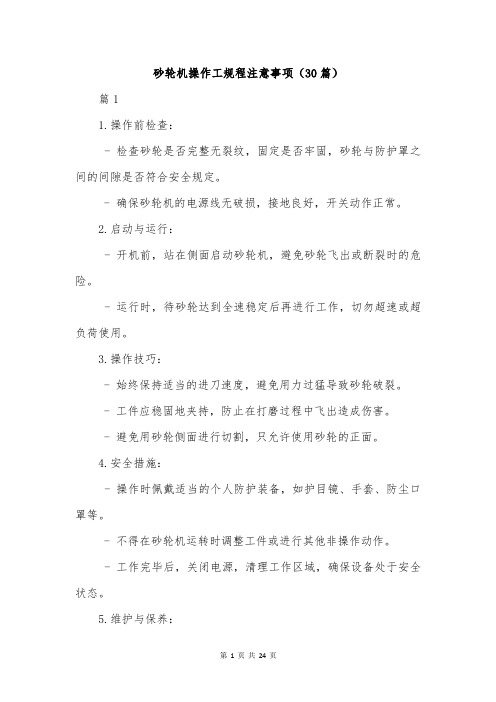 砂轮机操作工规程注意事项(30篇)