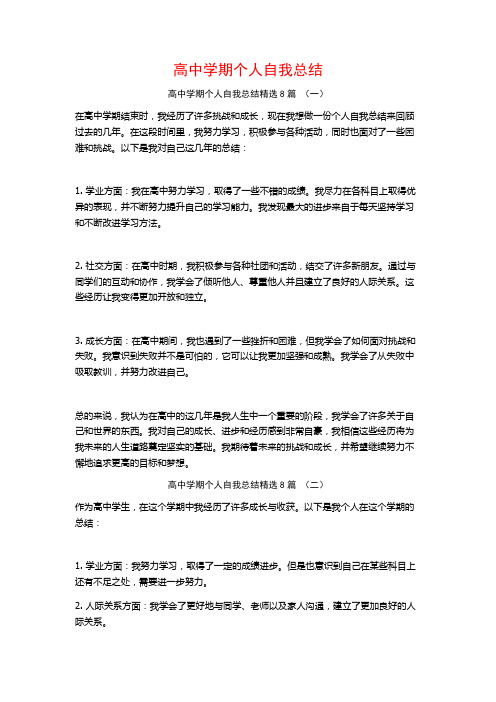 高中学期个人自我总结8篇