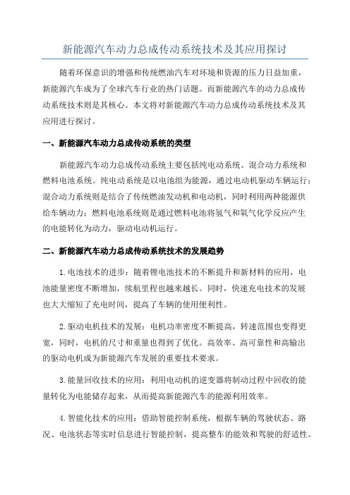 新能源汽车动力总成传动系统技术及其应用探讨