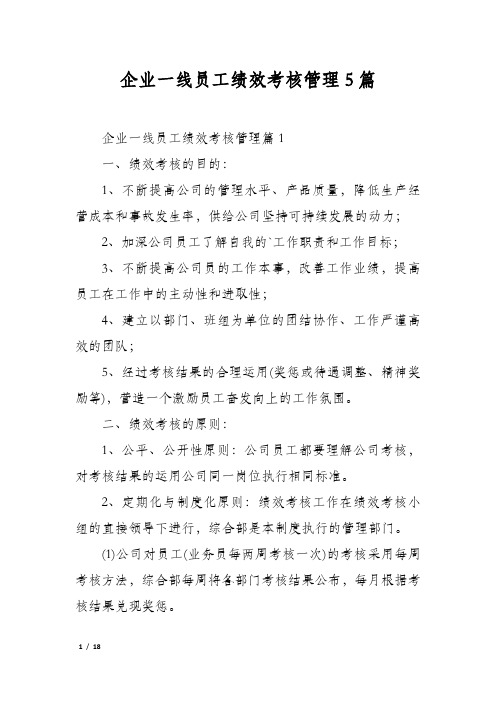 企业一线员工绩效考核管理5篇