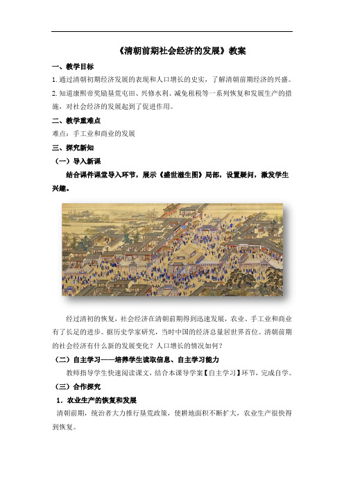 19《清朝前期社会经济的发展》教案