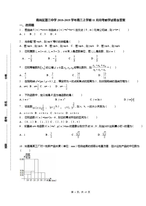 南岗区第三中学2018-2019学年高三上学期11月月考数学试卷含答案