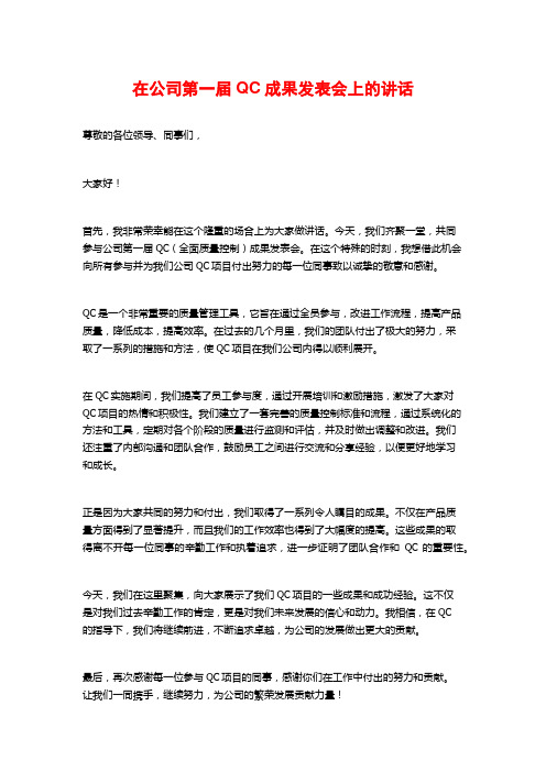 在公司第一届QC成果发表会上的讲话