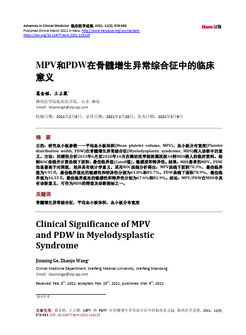 MPV和PDW在骨髓增生异常综合征中的临床意义