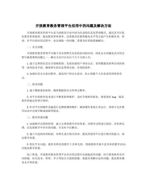 开放教育教务管理平台应用中的问题及解决方法