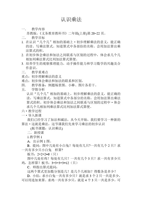 苏教版小学数学二年级上册《三 表内乘法(一)：1、乘法的初步认识》赛课教案_0