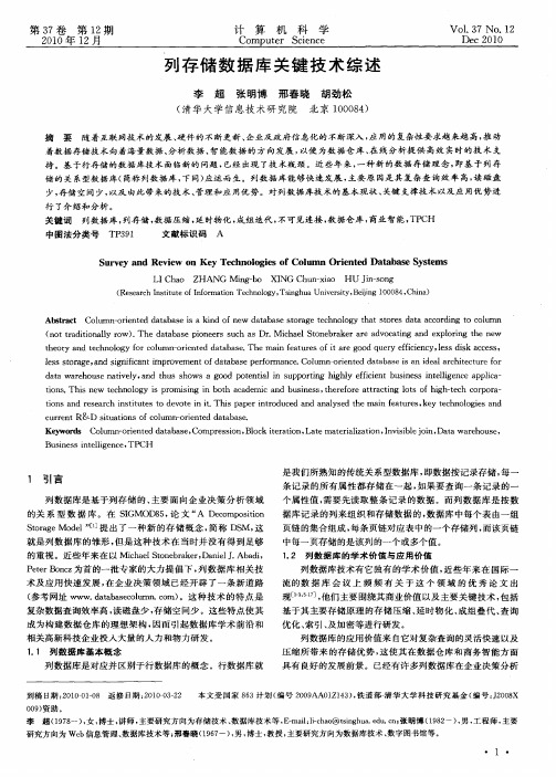 列存储数据库关键技术综述