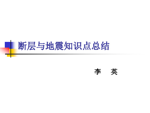 断层与地震知识点总结