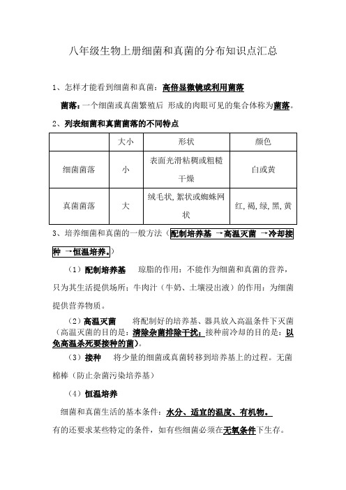 八年级生物上册细菌和真菌的分布知识点汇总