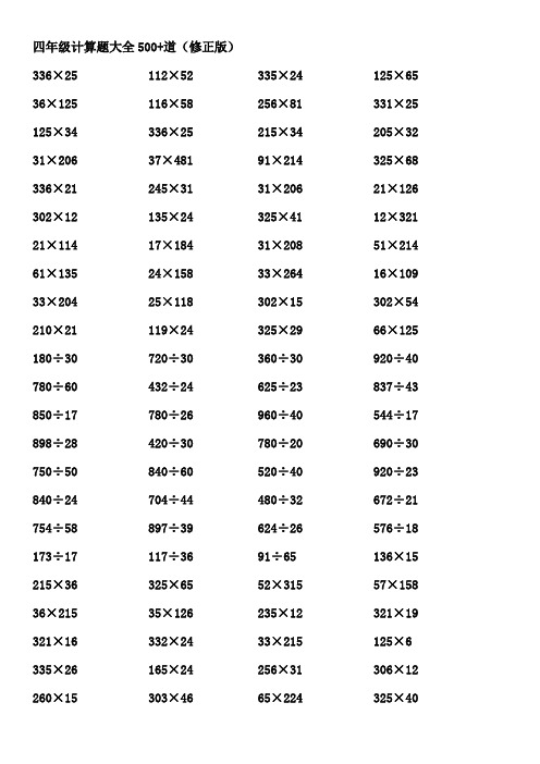 四年级计算题大全(整理好的可直接打印)